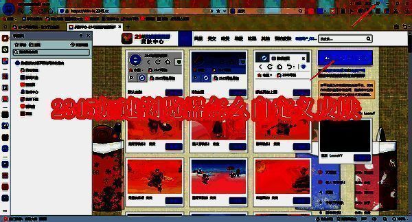 2345加速浏览器相关界面示例图