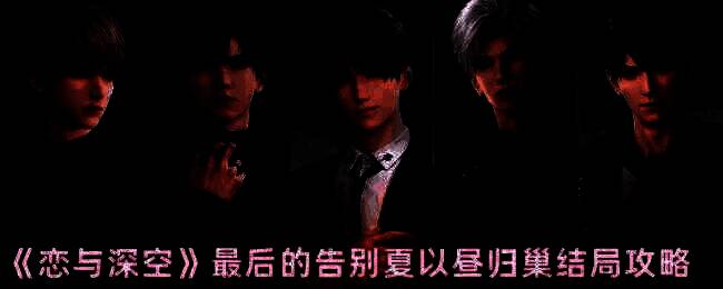 《恋与深空》游戏相关画面