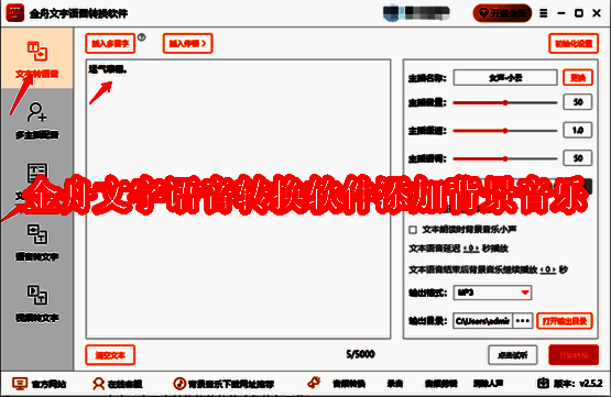金舟文字语音转换软件相关界面图1