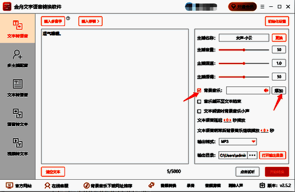 金舟文字语音转换软件添加背景音乐界面图