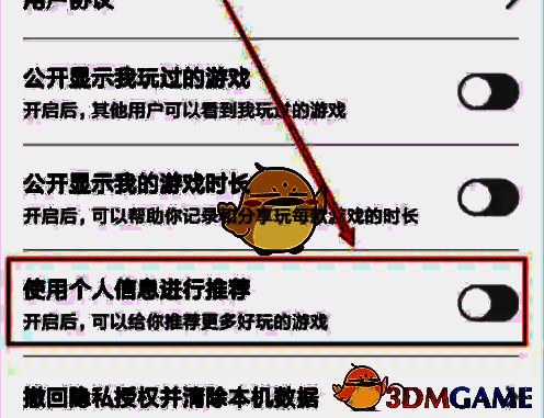关闭使用个人信息进行推荐开关截图