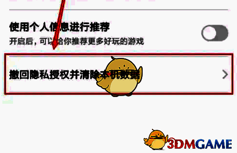 点击撤回隐私授权并清除本机数据截图