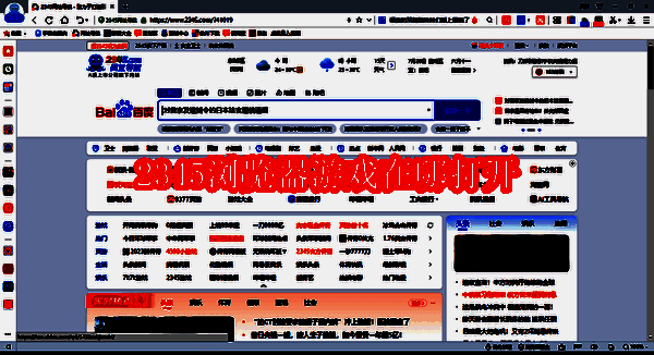 2345加速浏览器相关界面图片1