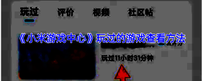 游戏中心查看玩过游戏步骤相关截图示例