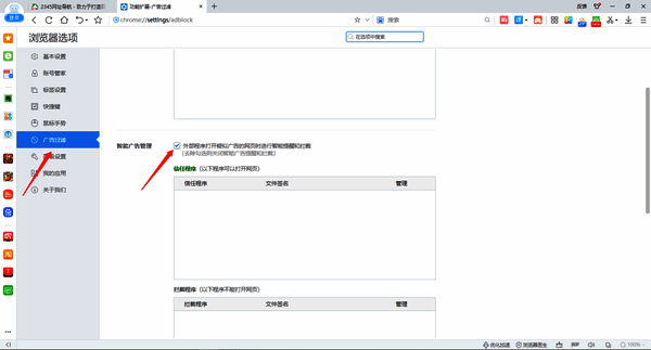 2345加速浏览器广告过滤设置图片