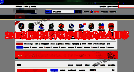 2345浏览器相关界面图1