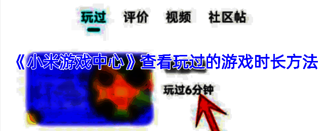 小米游戏中心相关页面