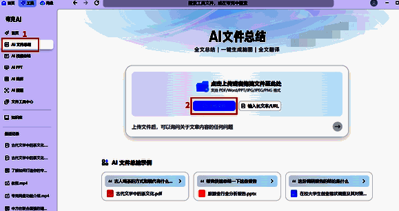 夸克浏览器选择AI文件总结界面图