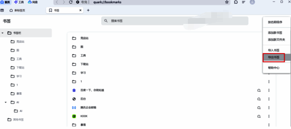 夸克浏览器导出书签选项界面