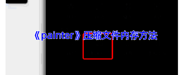 相关操作示意图