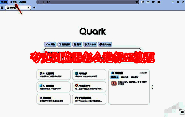 夸克浏览器相关界面图片