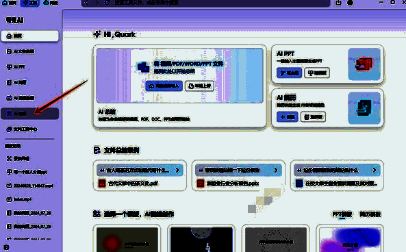 夸克浏览器AI工具页面及AI搜题功能位置