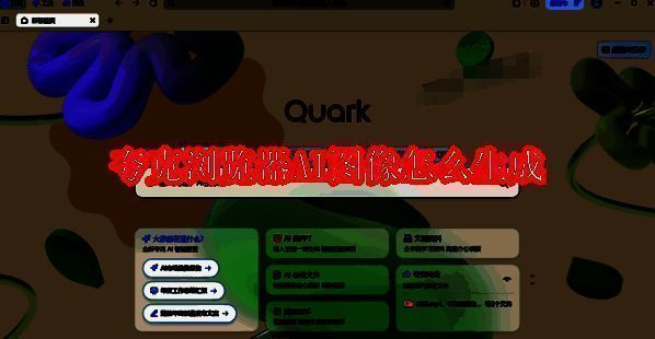 夸克浏览器相关配图