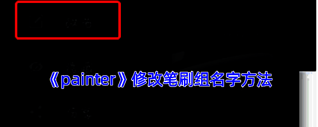 infinite painter软件笔刷库界面操作示例图