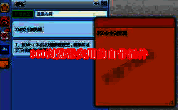 360浏览器插件相关图片1