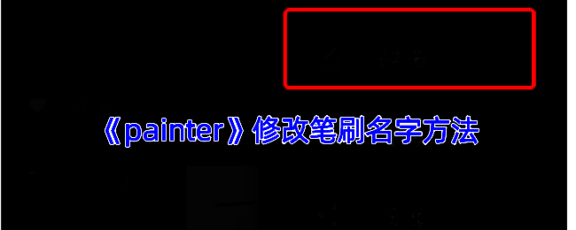 Painter软件操作界面相关图