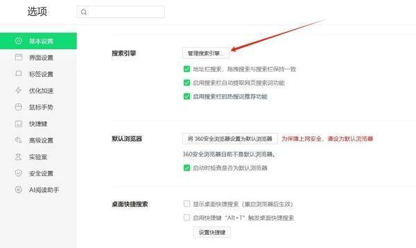 基本设置中管理搜索引擎按钮位置图片