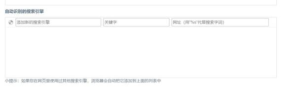 添加搜索引擎选项界面图片