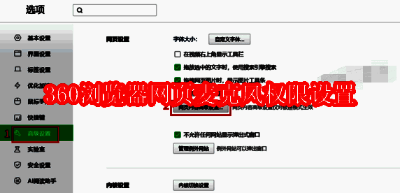 360浏览器麦克风权限设置相关配图1
