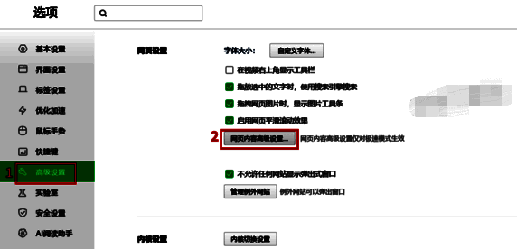 360浏览器高级设置与网页内容高级设置界面配图
