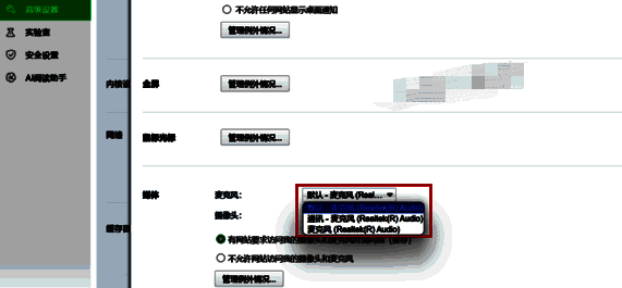 360浏览器更换麦克风输入设备界面配图