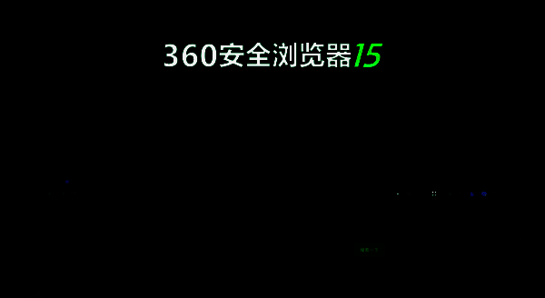 360浏览器截图提取文字相关示意图片1