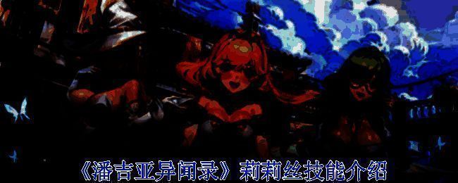 《潘吉亚异闻录》莉莉丝相关展示图