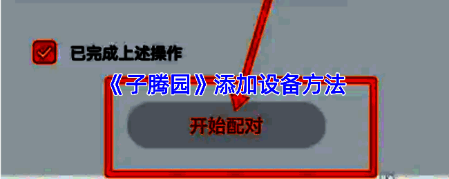 子腾园 APP 相关页面示例图1