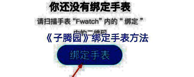 子腾园APP绑定手表相关页面示例