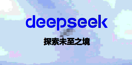 DeepSeek软件相关图片1