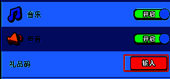 设置界面选择礼品码输入选项