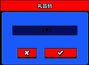 输入热身赛季领取礼包界面