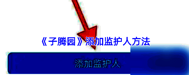 子腾园APP添加监护人相关页面