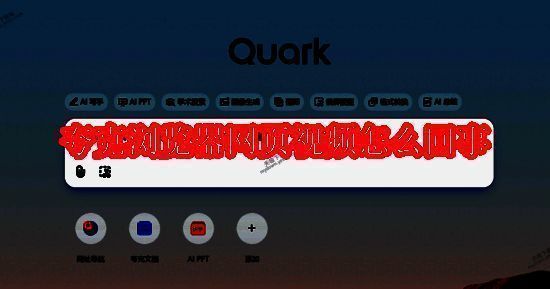 夸克浏览器相关图片