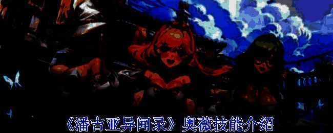 《潘吉亚异闻录》奥薇相关图片