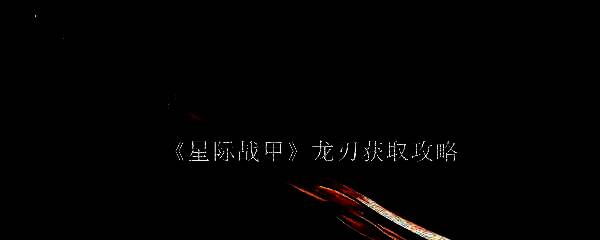 星际战甲相关配图