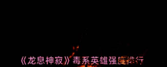 龙息神寂毒系英雄相关图片1