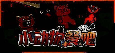 《小动物餐吧》相关宣传图1