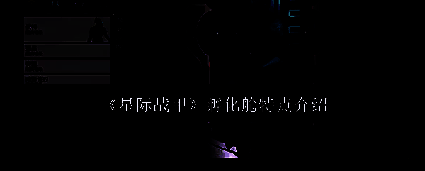 星际战甲孵化舱相关图片1