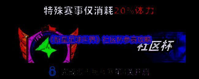 《新星足球世界》社区杯相关图片1