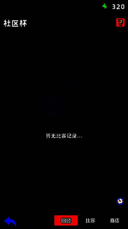 《新星足球世界》社区杯相关图片12