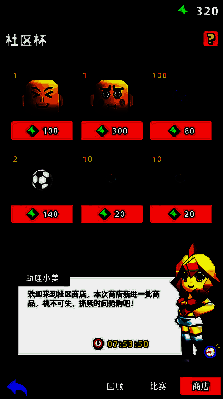 《新星足球世界》社区杯相关图片14