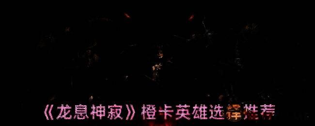 龙息神寂游戏画面相关图片