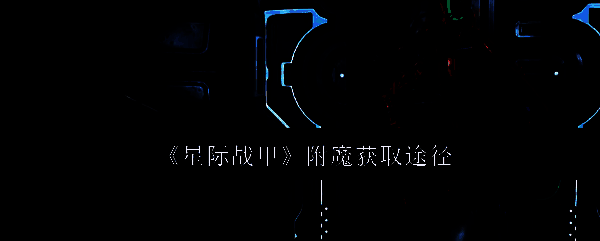 星际战甲相关图片1