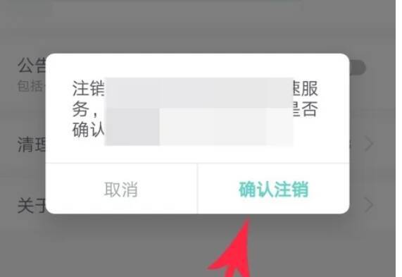 点击‘确认注销’按钮