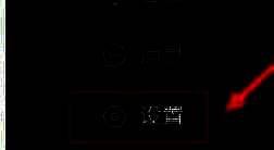 UU加速器系统设置页面禁用模式设置项位置