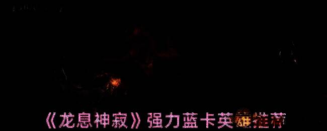 龙息神寂游戏相关画面