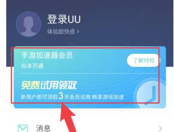 ‘我的’界面中免费试用领取选项界面