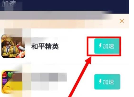 选择游戏并点击加速按钮界面