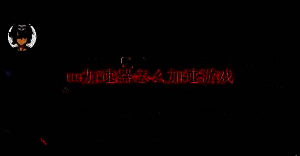 uu加速器相关图片1